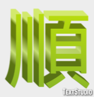 順 テキスト効果