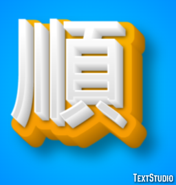 順 テキスト効果