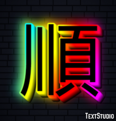 順 テキスト効果