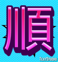 順 Efeito de texto