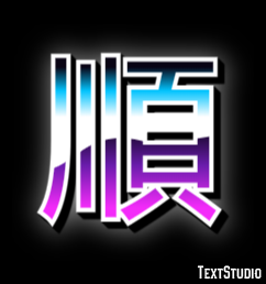 順 Efeito de texto
