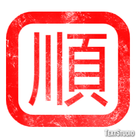 順 テキスト効果