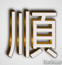 順 テキスト効果