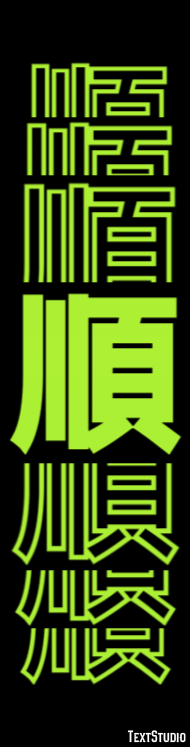 順 テキスト効果