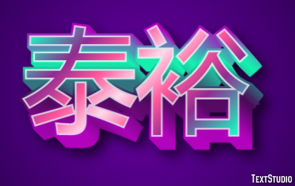 泰裕 Effetto testo