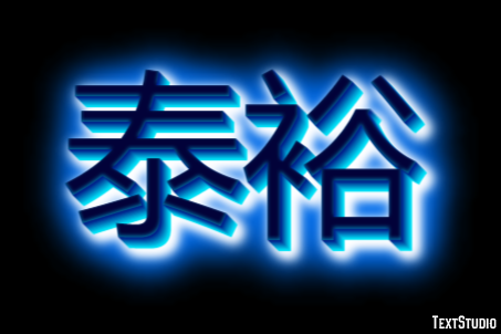 泰裕 テキスト効果