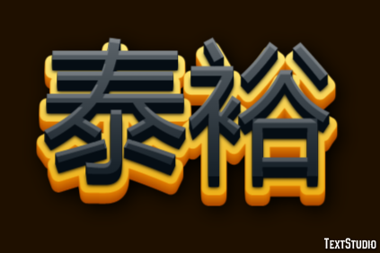 泰裕 Effetto testo