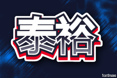 泰裕 テキスト効果