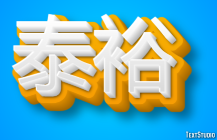 泰裕 Effetto testo