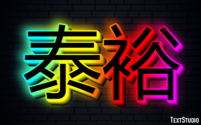 泰裕 Effetto testo