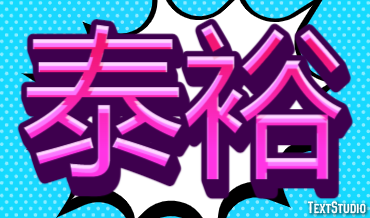 泰裕 テキスト効果