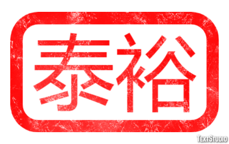 泰裕 テキスト効果