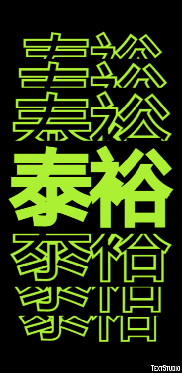 泰裕 テキスト効果