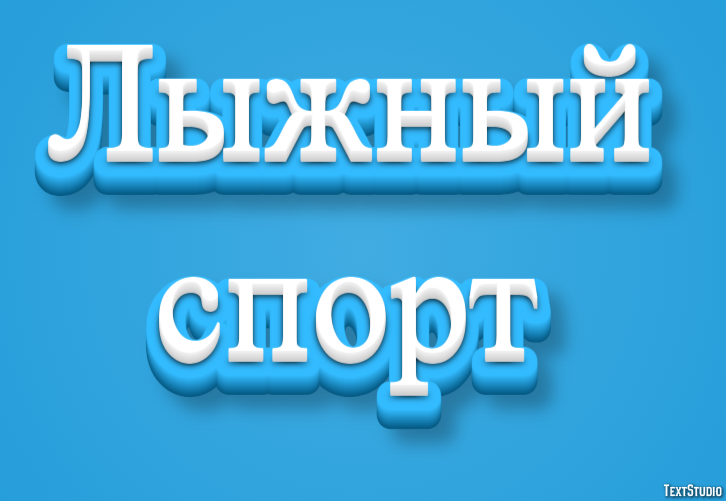 Лыжный спорт Текстовый эффект