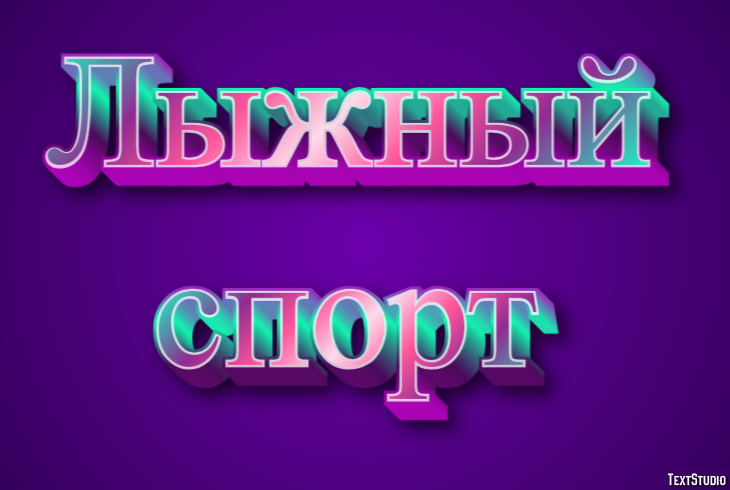 Лыжный спорт Эффект текста
