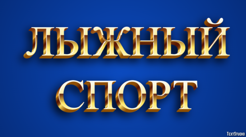Лыжный спорт Текстовый эффект
