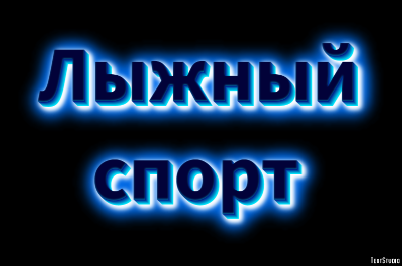 Лыжный спорт Текстовый эффект