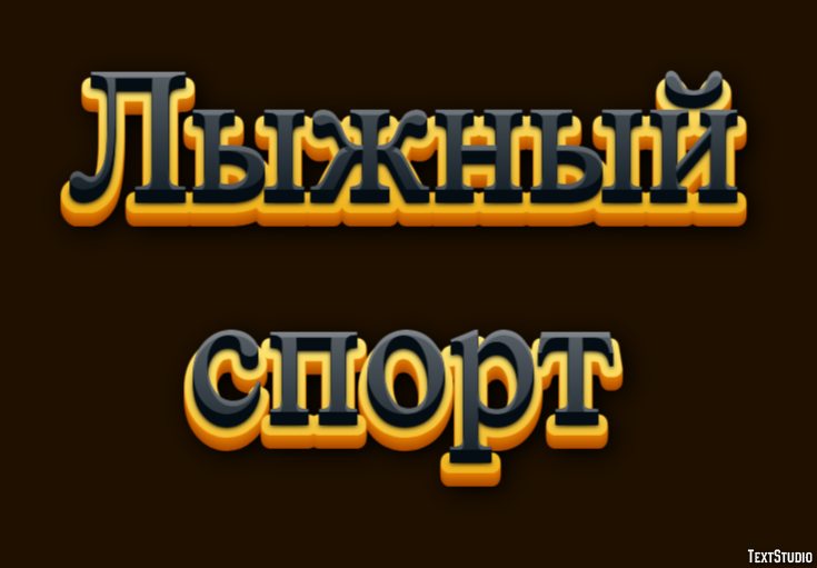 Лыжный спорт Текстовый эффект