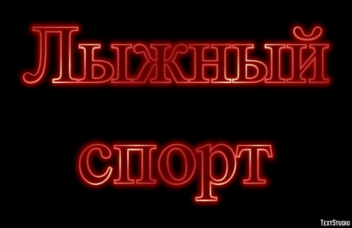 Лыжный спорт Текстовый эффект