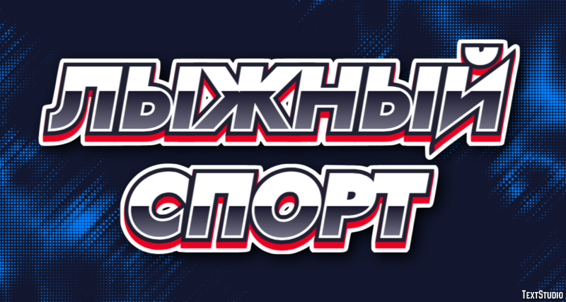 Лыжный спорт Текстовый эффект