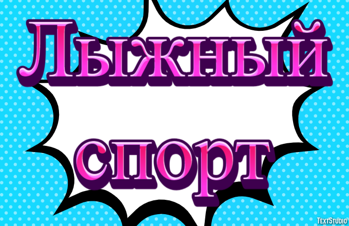Лыжный спорт Текстовый эффект