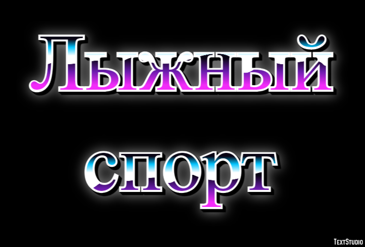 Лыжный спорт Текстовый эффект