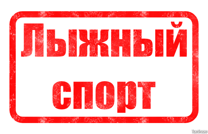 Лыжный спорт Текстовый эффект