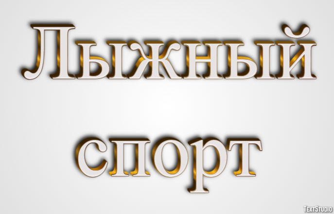 Лыжный спорт Эффект текста
