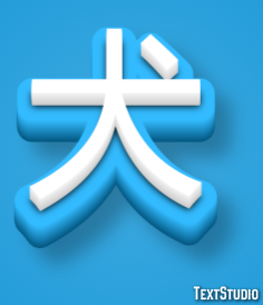 犬 Efekt tekstowy