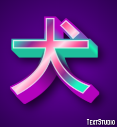 犬 Efekt tekstowy