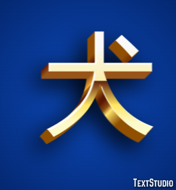 犬 Efekt tekstowy