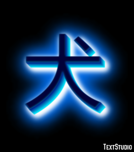 犬 Efekt tekstowy
