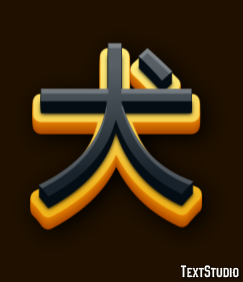 犬 Efekt tekstowy