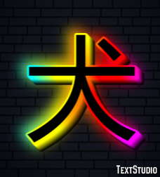 犬 Effet de Texte