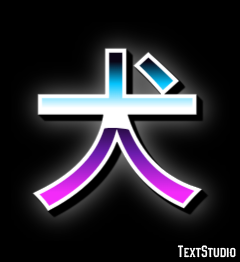 犬 Efekt tekstowy