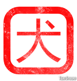 犬 Efekt tekstowy