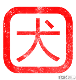 犬 Tekst Effect