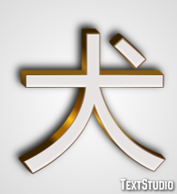 犬 Efekt tekstowy