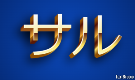 サル テキスト効果