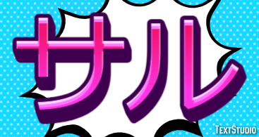 サル テキスト効果