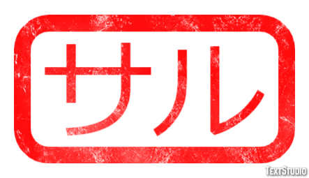 サル テキスト効果