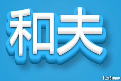 和夫 Metin Efekti
