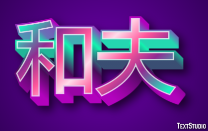 和夫 テキスト効果