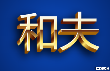 和夫 テキスト効果