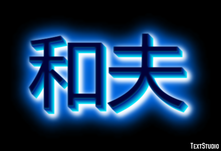 和夫 テキスト効果