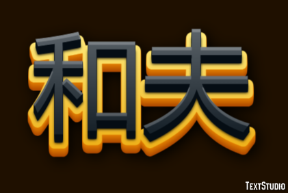 和夫 テキスト効果