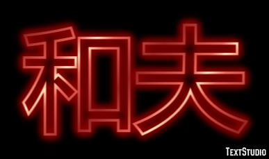 和夫 Metin Efekti