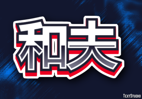 和夫 テキスト効果