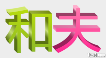 和夫 テキスト効果