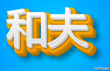 和夫 テキスト効果